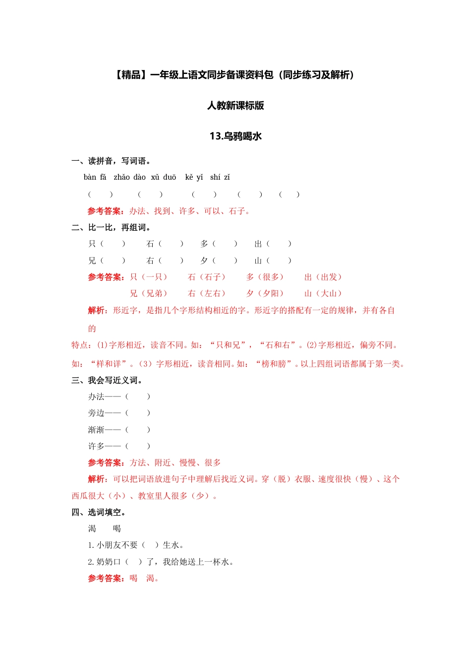 一年级部编版语文上册-13 乌鸦喝水 同步练习2（含答案）.doc_第1页