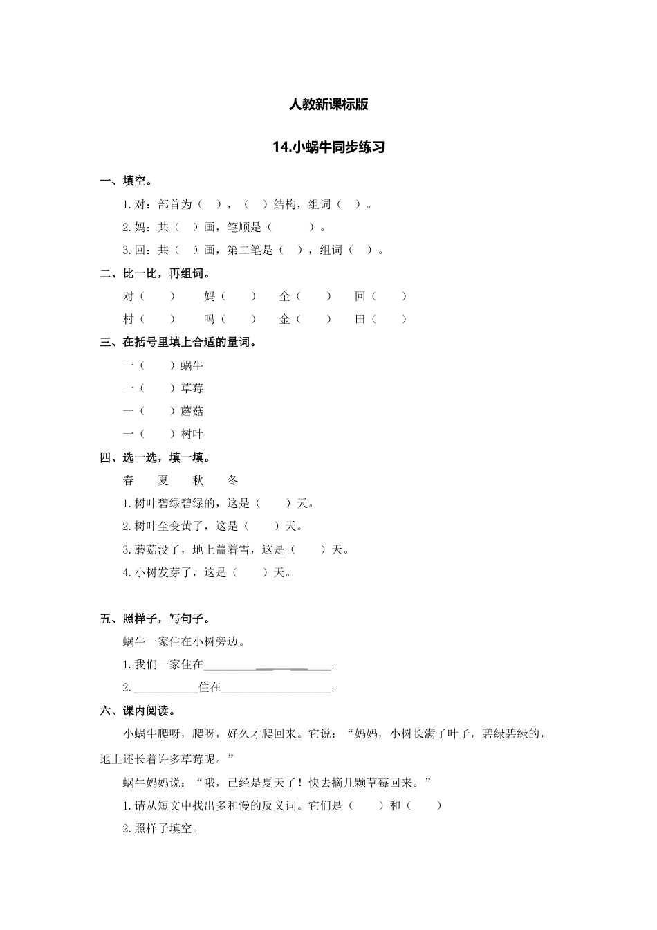 一年级部编版语文上册-14 小蜗牛 同步练习（含答案）.doc_第1页