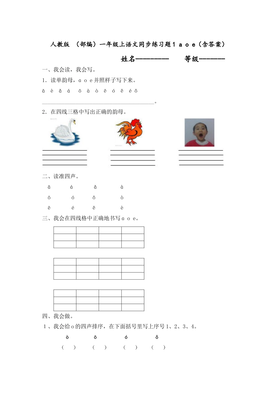 人教版 （部编）一年级上语文同步练习题1 a o e(含答案）.docx_第1页
