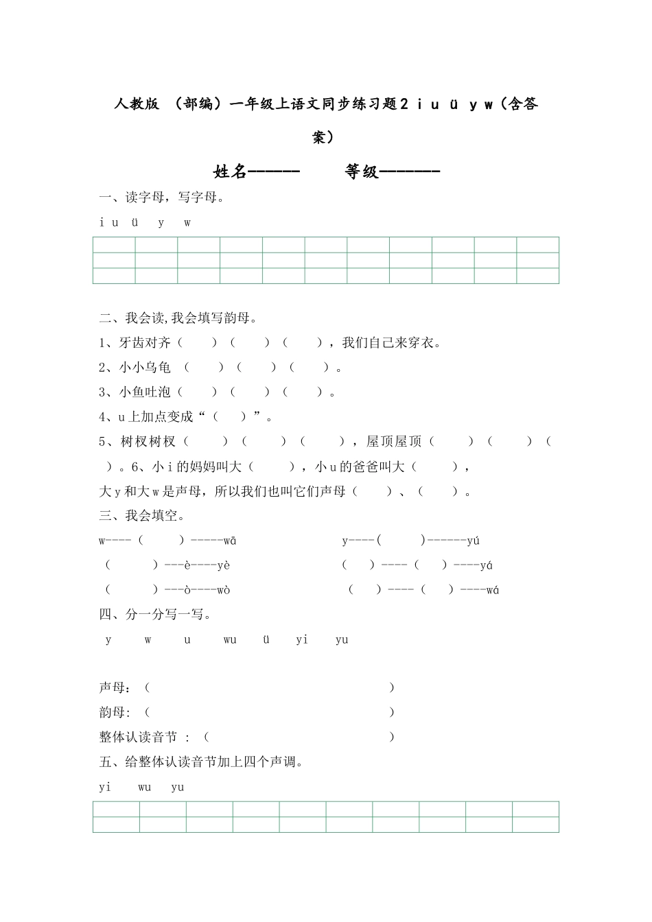 人教版 （部编）一年级上语文同步练习题2 i u ü y w（含答案）.docx_第1页