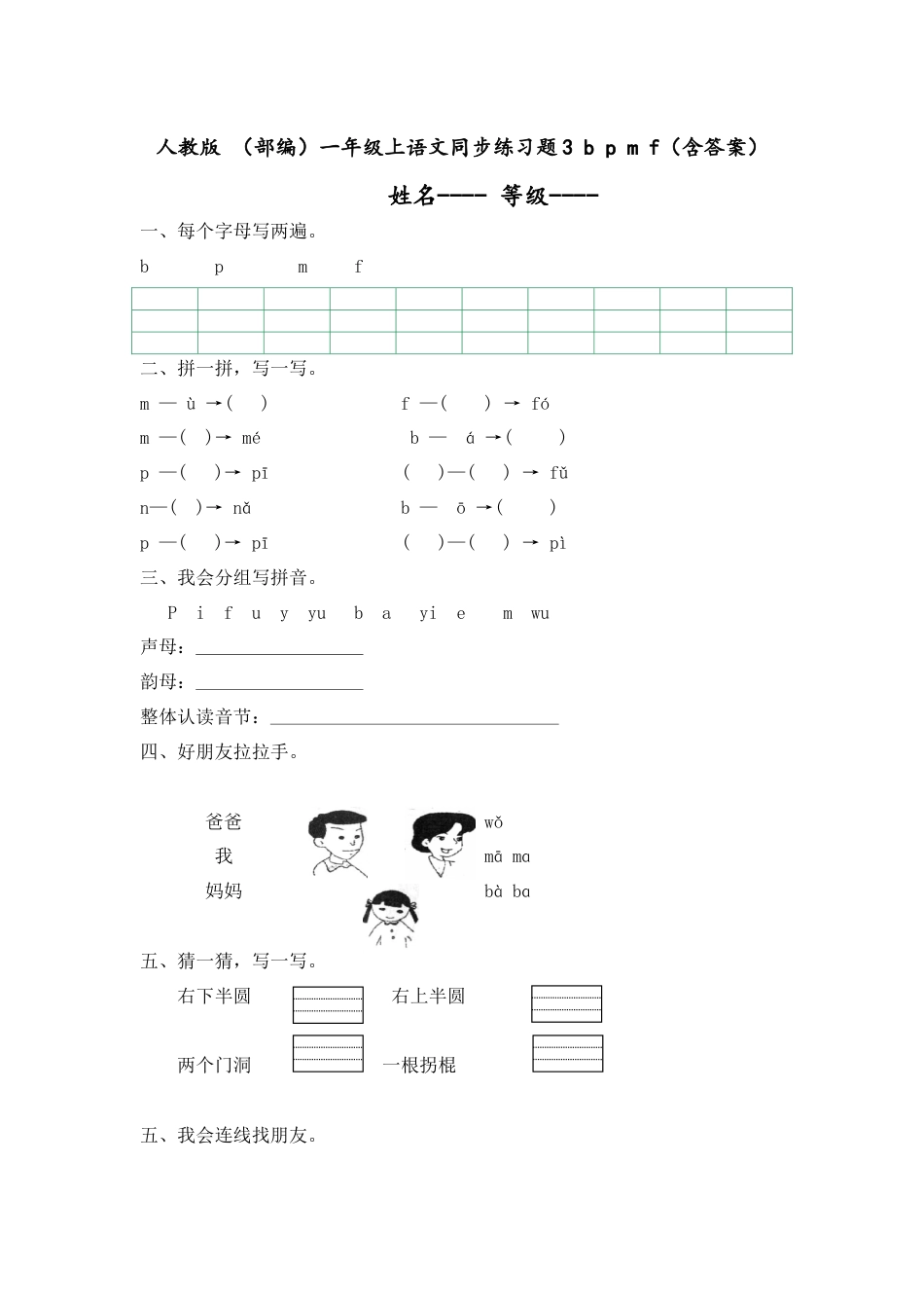 人教版 （部编）一年级上语文同步练习题3 b p m f（含答案）.docx_第1页