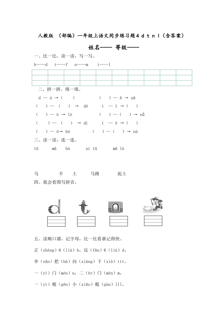 人教版 （部编）一年级上语文同步练习题4 d t n l（含答案）.docx_第1页