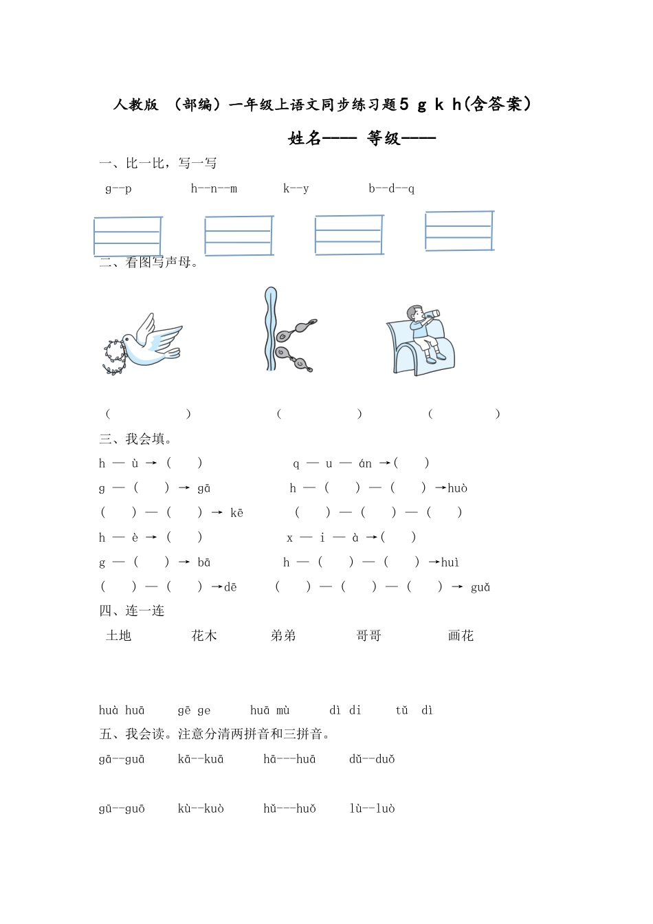 人教版 （部编）一年级上语文同步练习题5 g k h（含答案）.docx_第1页