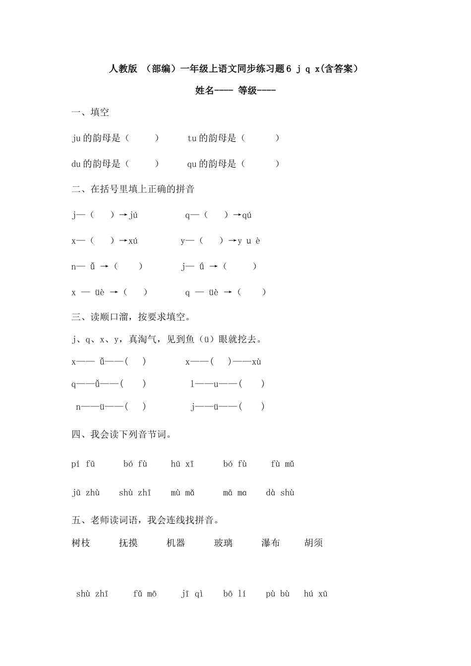 人教版 （部编）一年级上语文同步练习题6 j q x(含答案）.docx_第1页