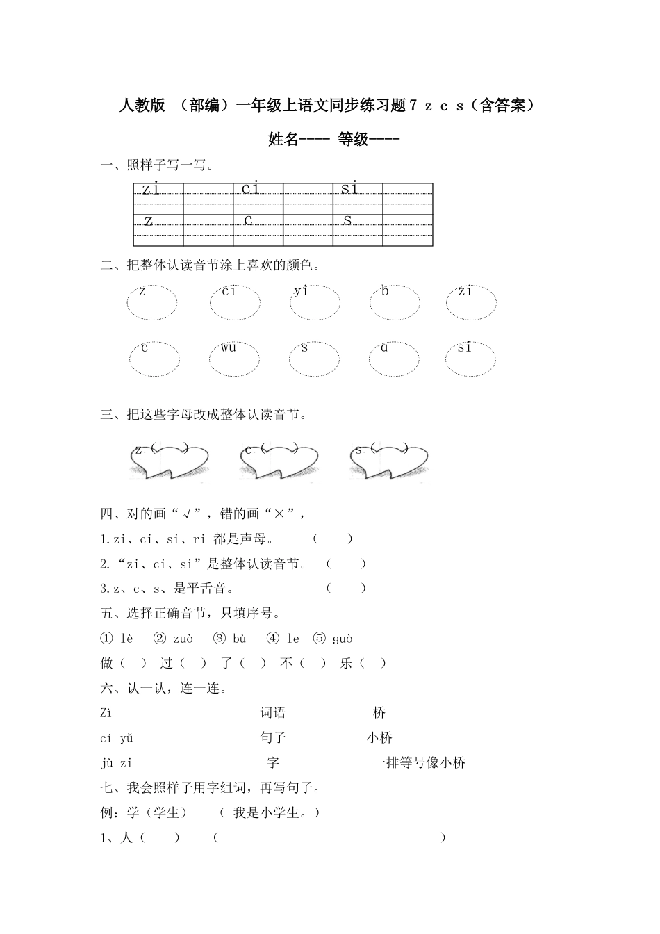 人教版 （部编）一年级上语文同步练习题7 z c s(含答案）（含答案）.docx_第1页
