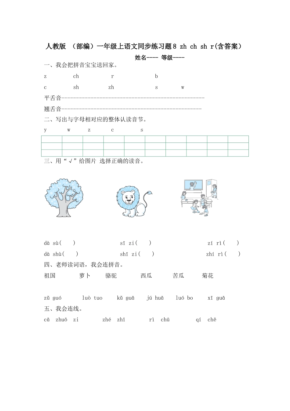 人教版 （部编）一年级上语文同步练习题8 zh ch sh r （有答案）.docx_第1页