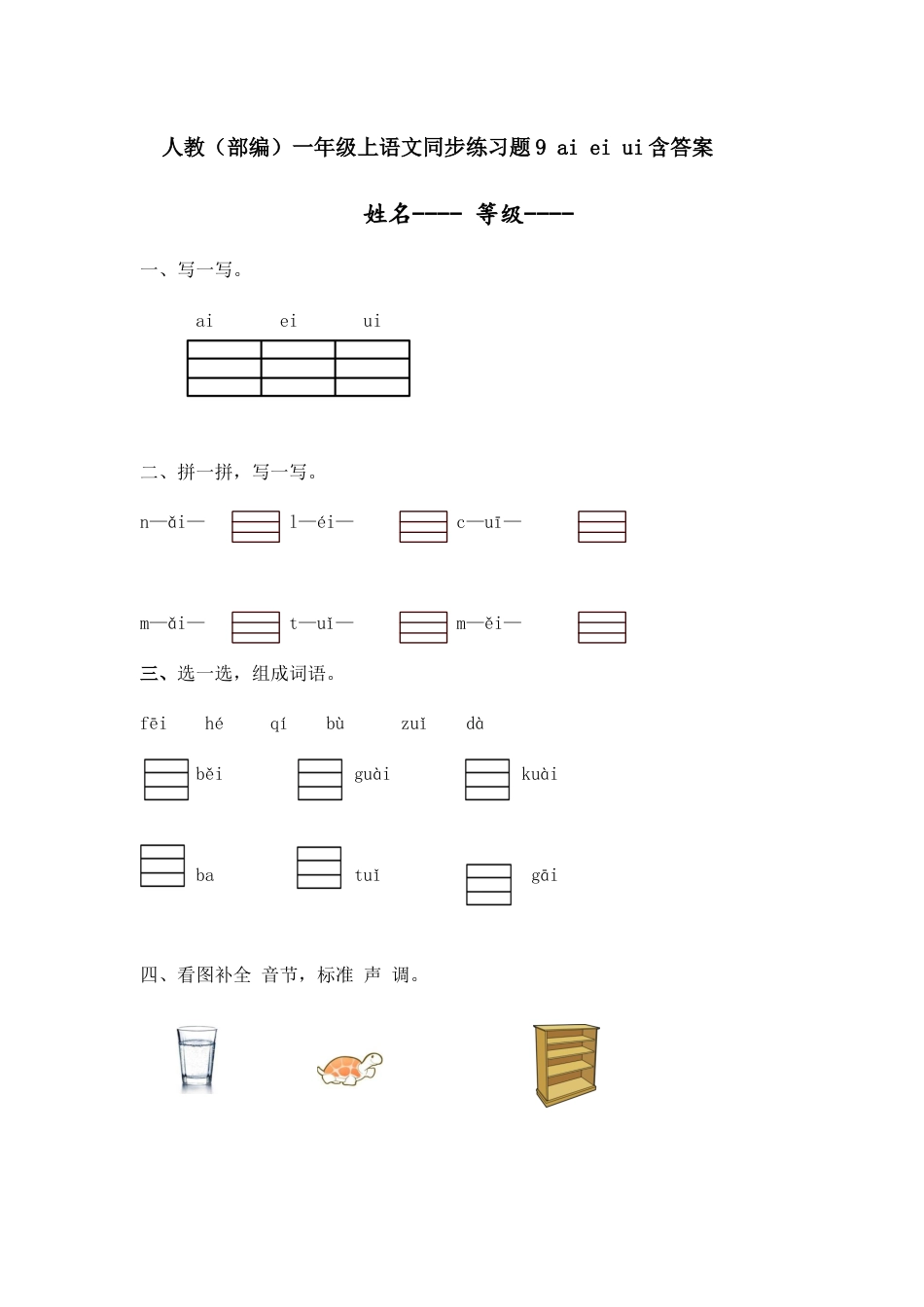 人教版 （部编）一年级上语文同步练习题9 ai ei ui(含答案）.docx_第1页
