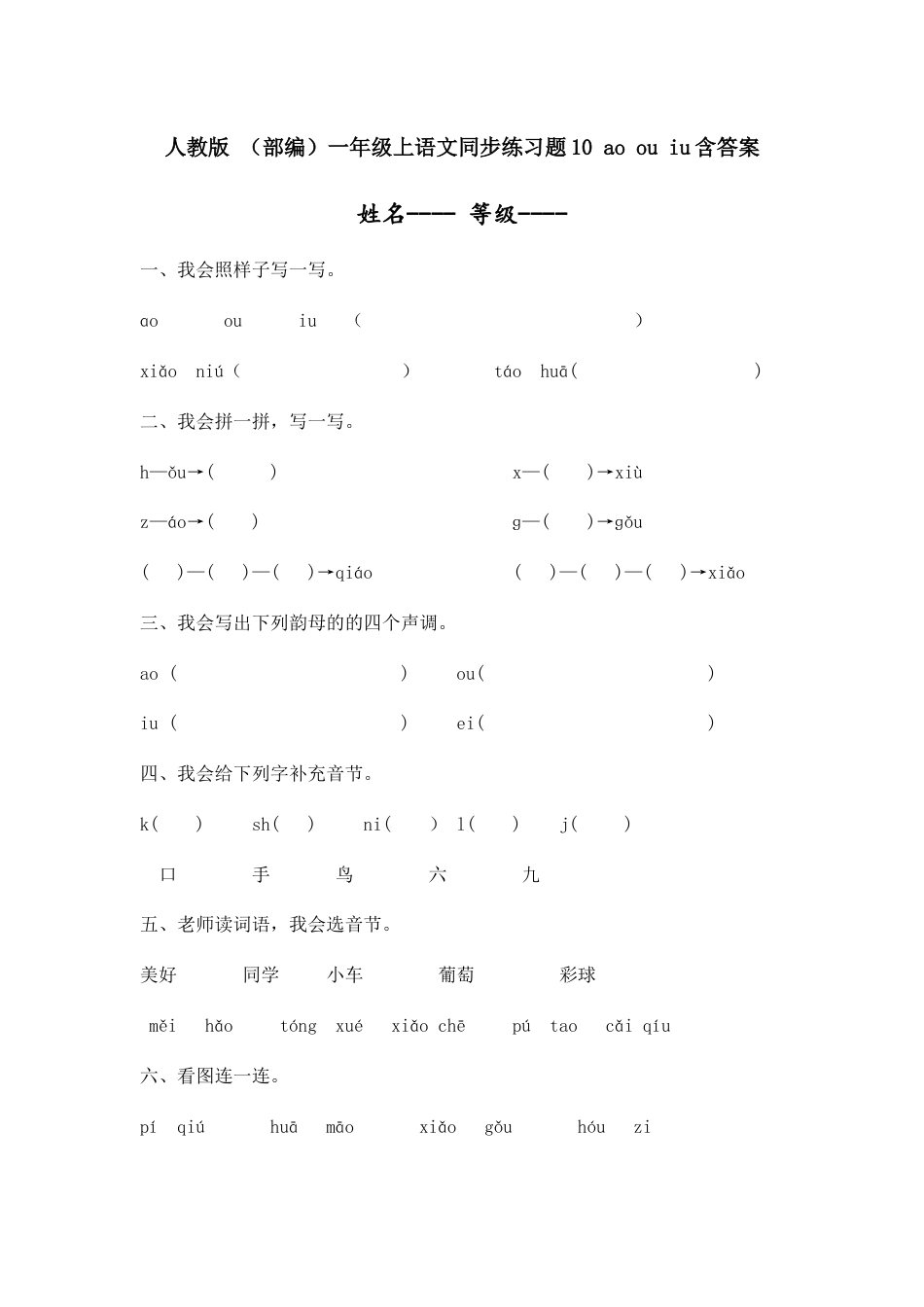 人教版 （部编）一年级上语文同步练习题10 ao ou iu(含答案）.docx_第1页