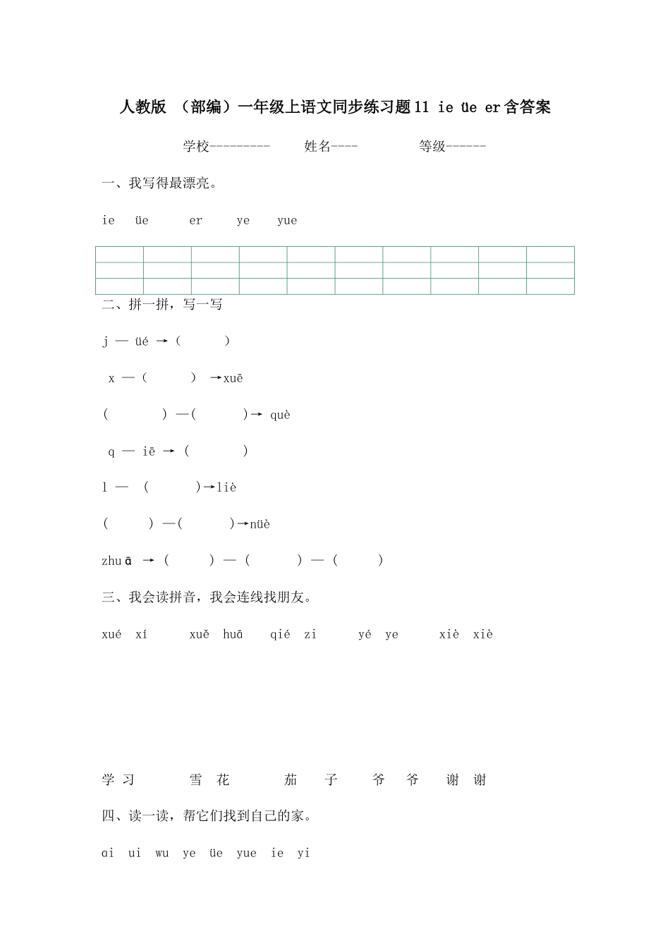 人教版 （部编）一年级上语文同步练习题11 ie üe er（含答案）.docx_第1页
