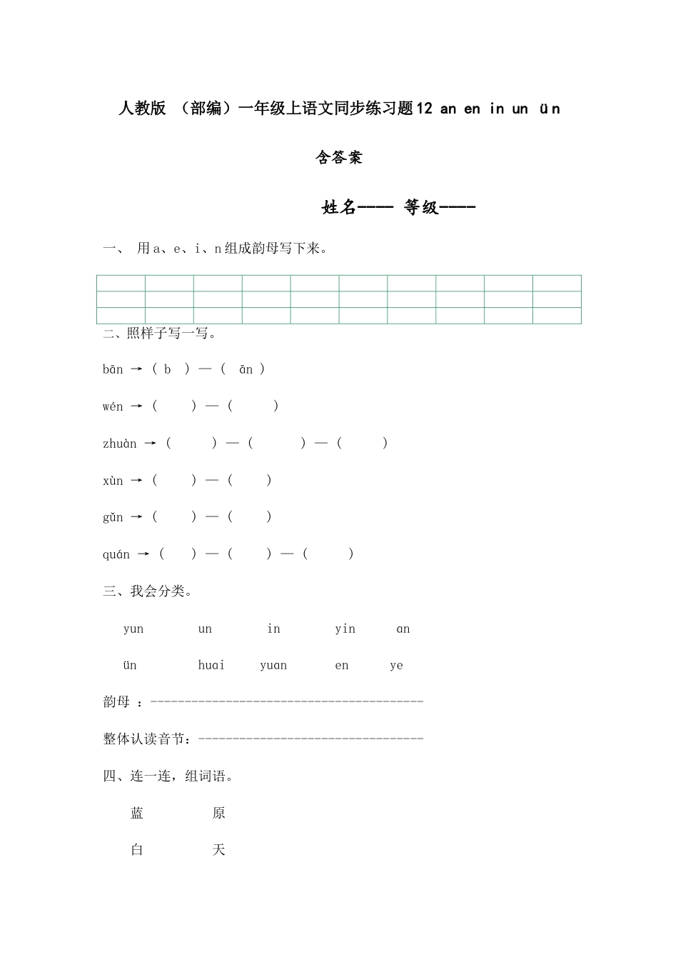 人教版 （部编）一年级上语文同步练习题12 an en in un ün （有答案）.docx_第1页