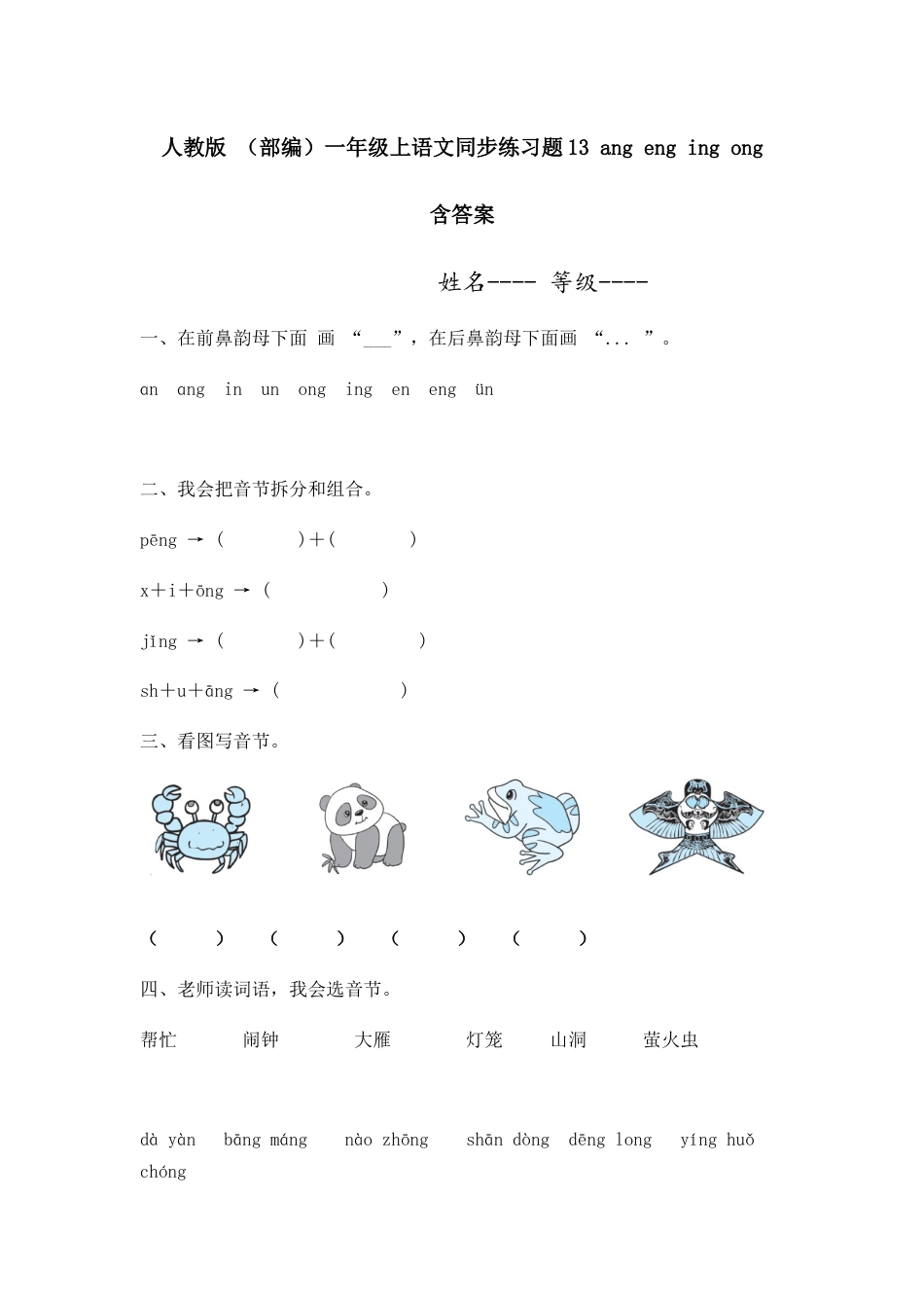 人教版 （部编）一年级上语文同步练习题13 ang eng ing ong （有答案）.docx_第1页