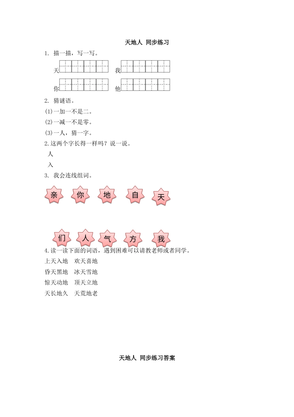 一年级部编版语文上册-识字1 天地人 同步练习(含答案）.doc_第1页