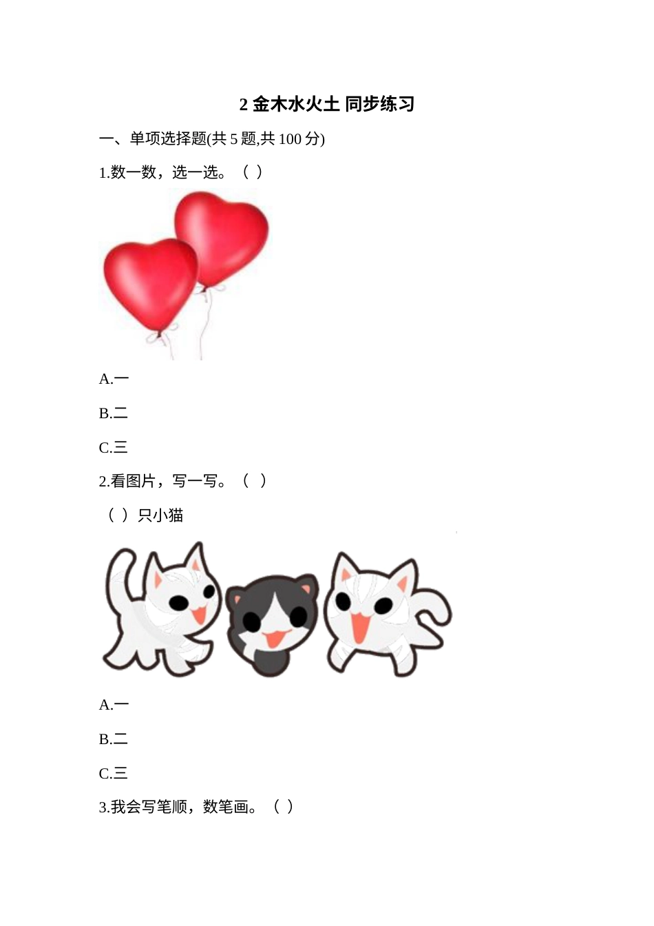 一年级部编版语文上册-识字2 金木水火土 同步练习1(含答案）.doc_第1页