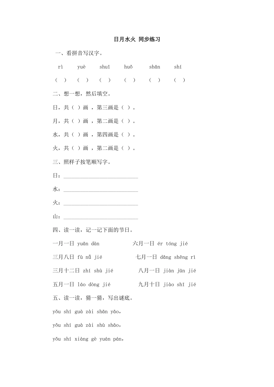 一年级部编版语文上册-识字4 日月水火 同步练习(含答案）.doc_第1页