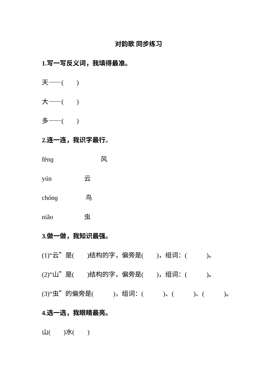 一年级部编版语文上册-识字5 对韵歌 同步练习(含答案）.doc_第1页