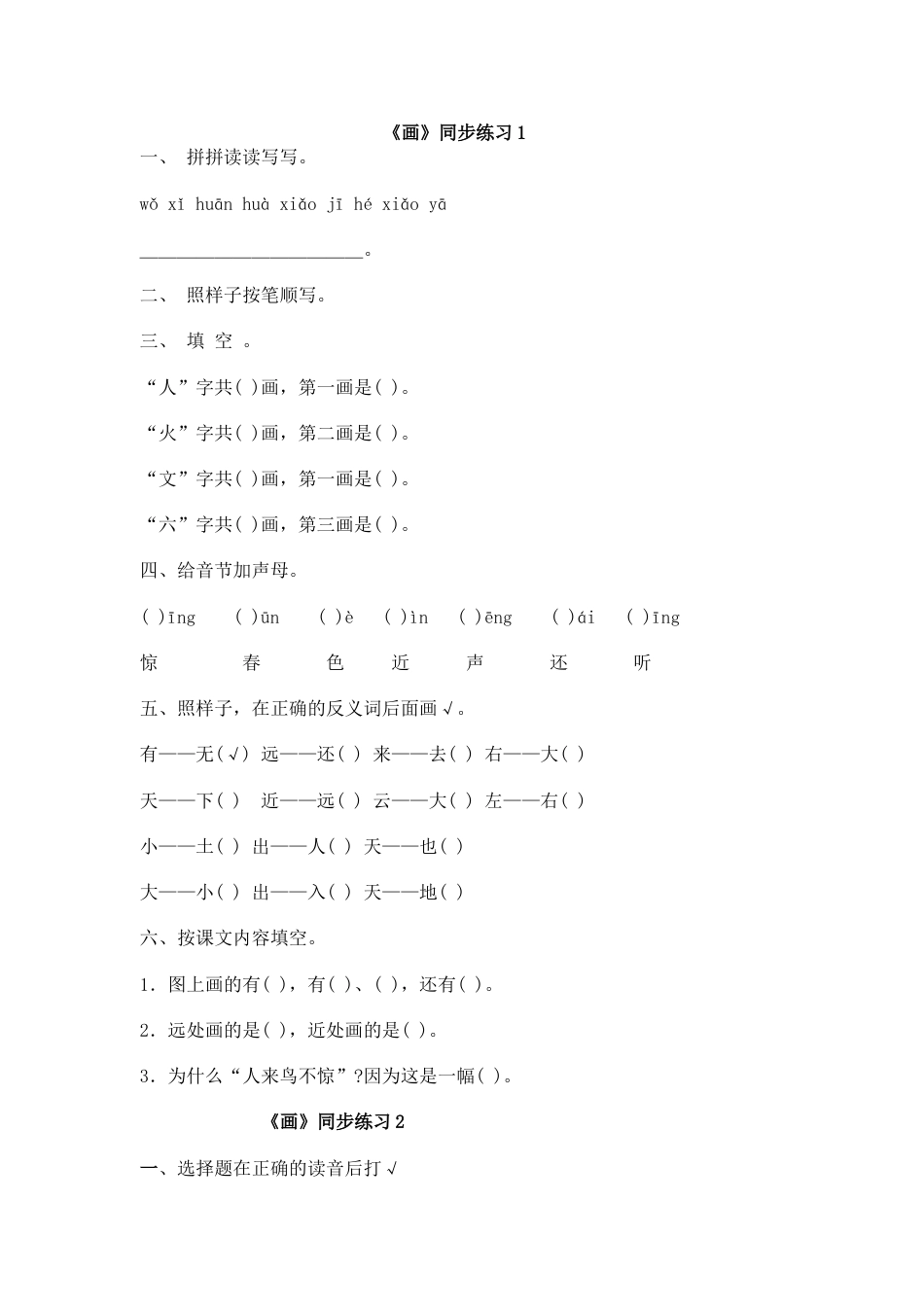 一年级部编版语文上册-识字6 画 同步练习1(含答案）.doc_第1页