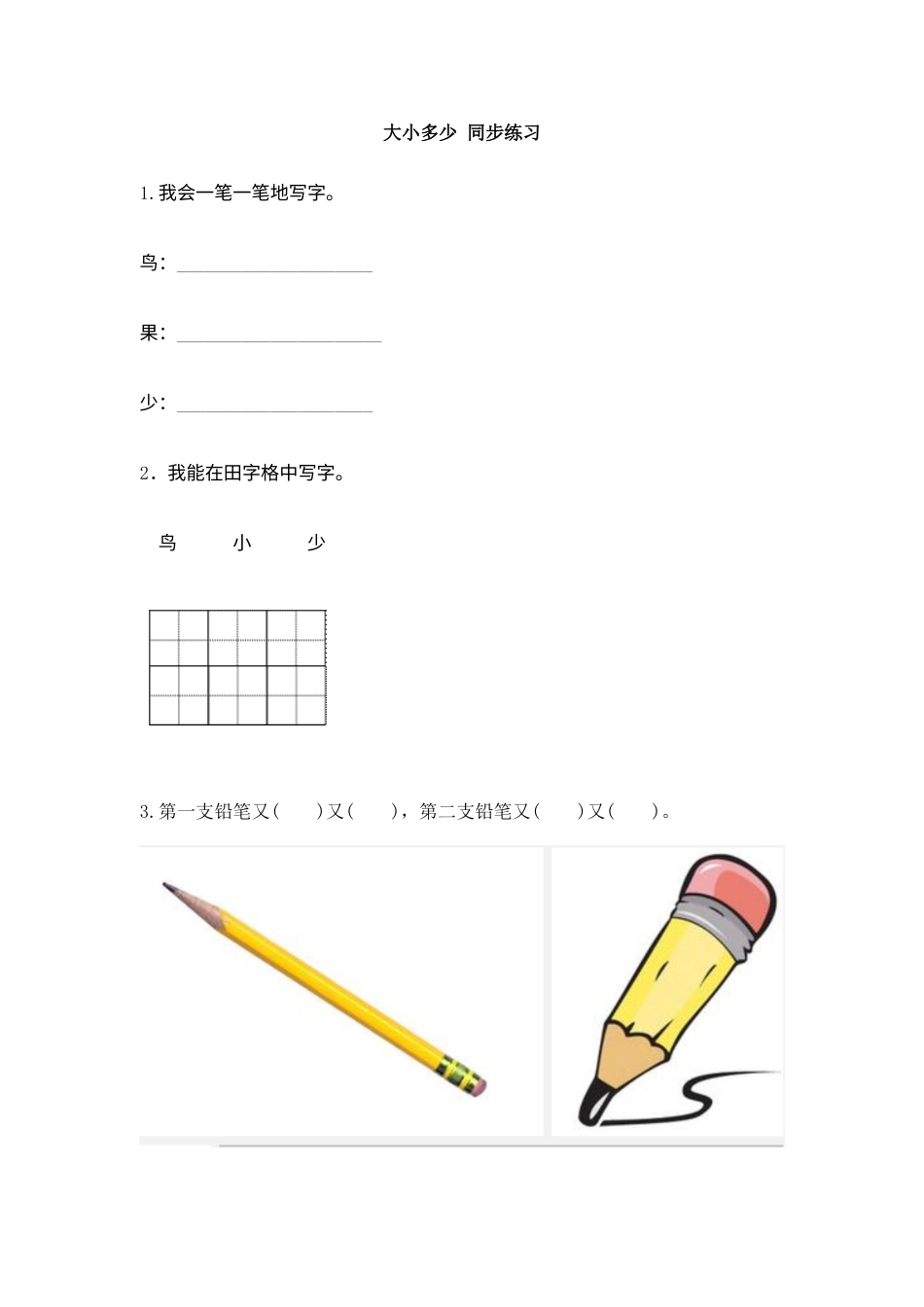 一年级部编版语文上册-识字7 大小多少 同步练习(含答案）.doc_第1页