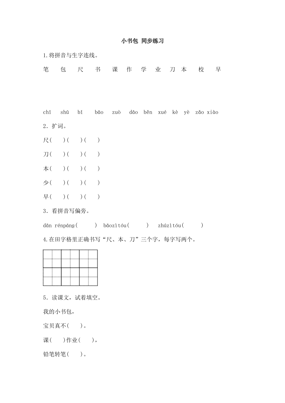一年级部编版语文上册-识字8 小书包 同步练习1(含答案）.doc_第1页