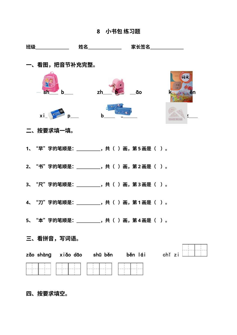一年级部编版语文上册-识字8 小书包 同步练习2(含答案）.doc_第1页