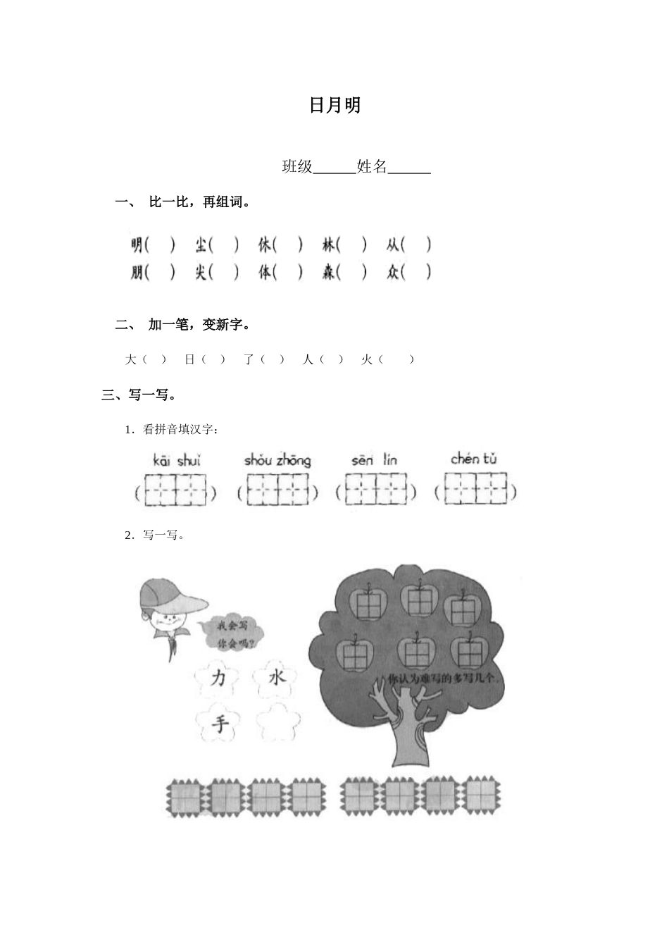 一年级部编版语文上册-识字9 日月明 同步练习(含答案）.doc_第1页