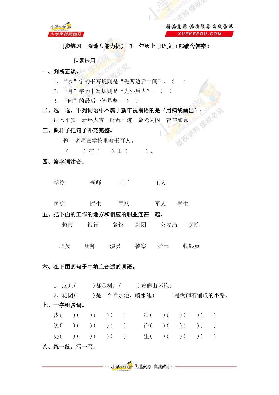 同步练习  园地八能力提升 B一年级上册语文（部编含答案）.docx_第1页