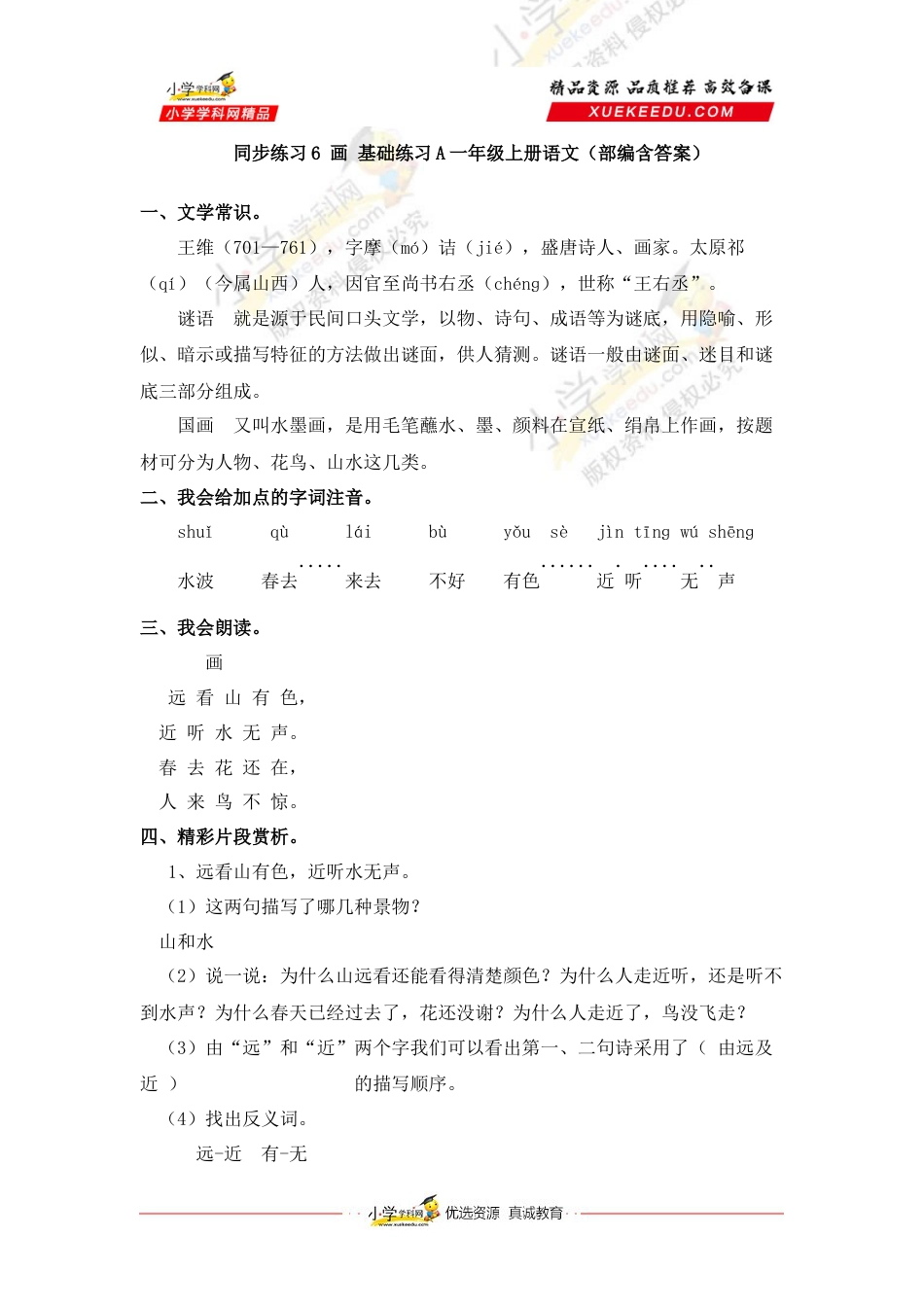 同步练习6 画 基础练习A一年级上册语文（部编含答案）.docx_第1页