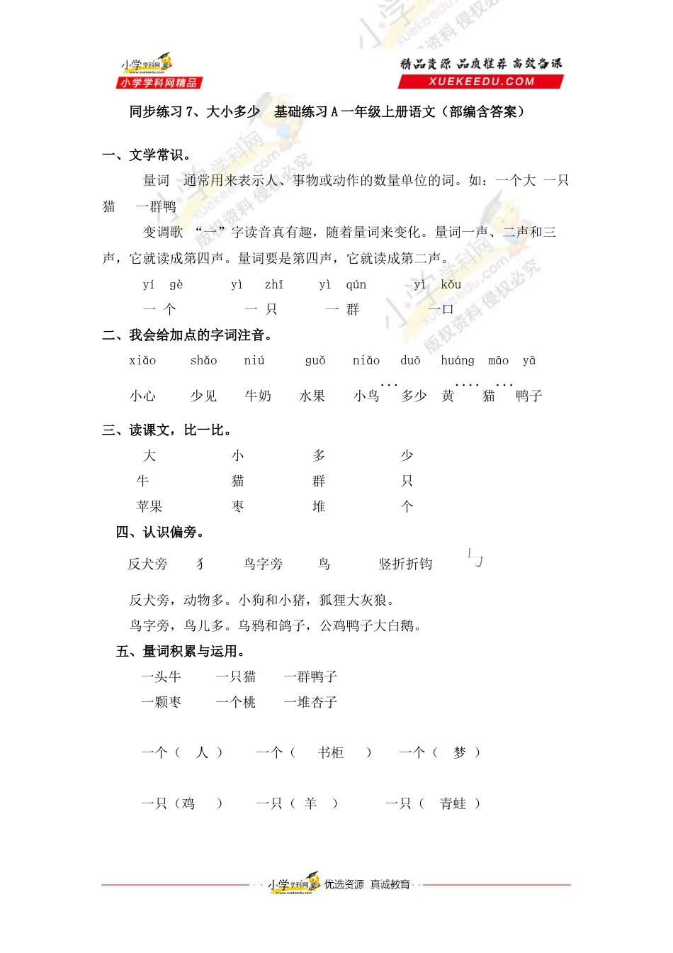 同步练习7、大小多少  基础练习A一年级上册语文（部编含答案）.docx_第1页