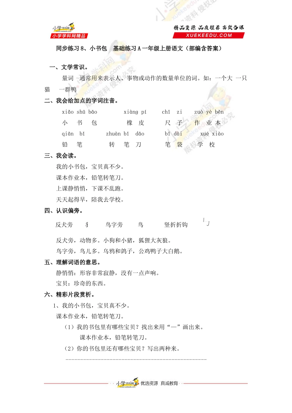 同步练习8、小书包  基础练习A一年级上册语文（部编含答案）.docx_第1页