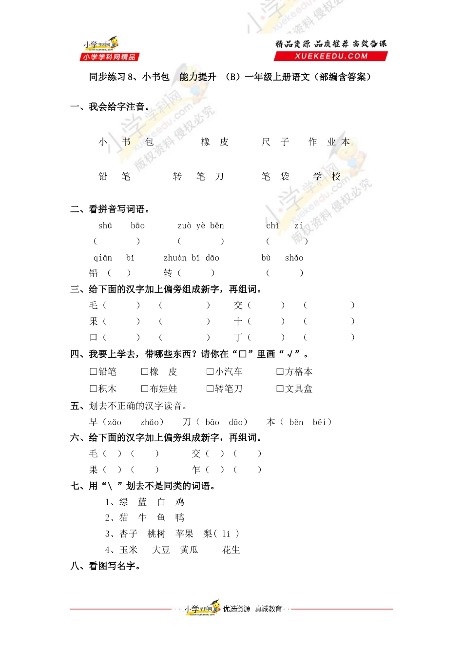 同步练习8、小书包  能力提升 （B）一年级上册语文（部编含答案）.docx_第1页