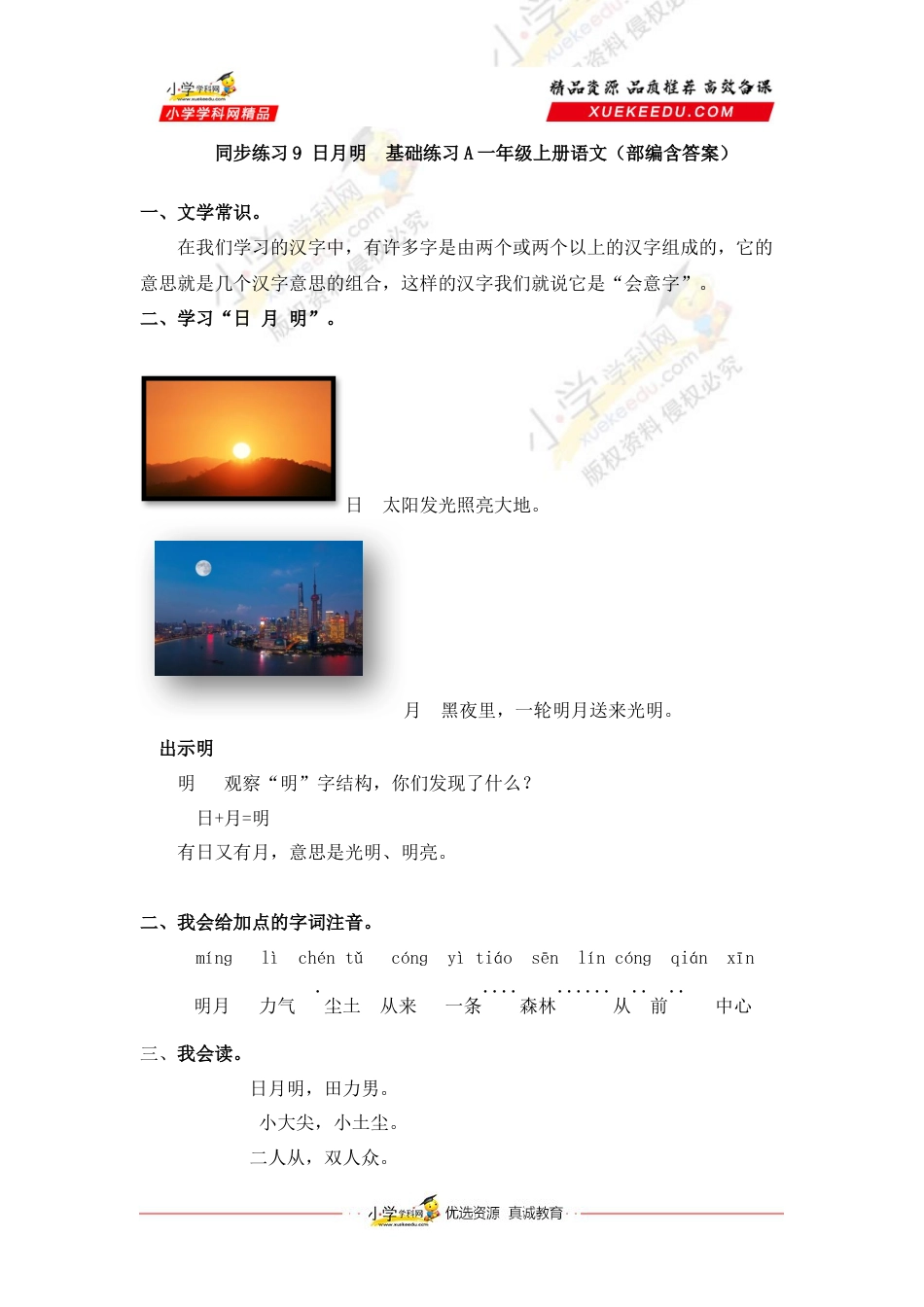 同步练习9 日月明  基础练习A一年级上册语文（部编含答案）(1).docx_第1页