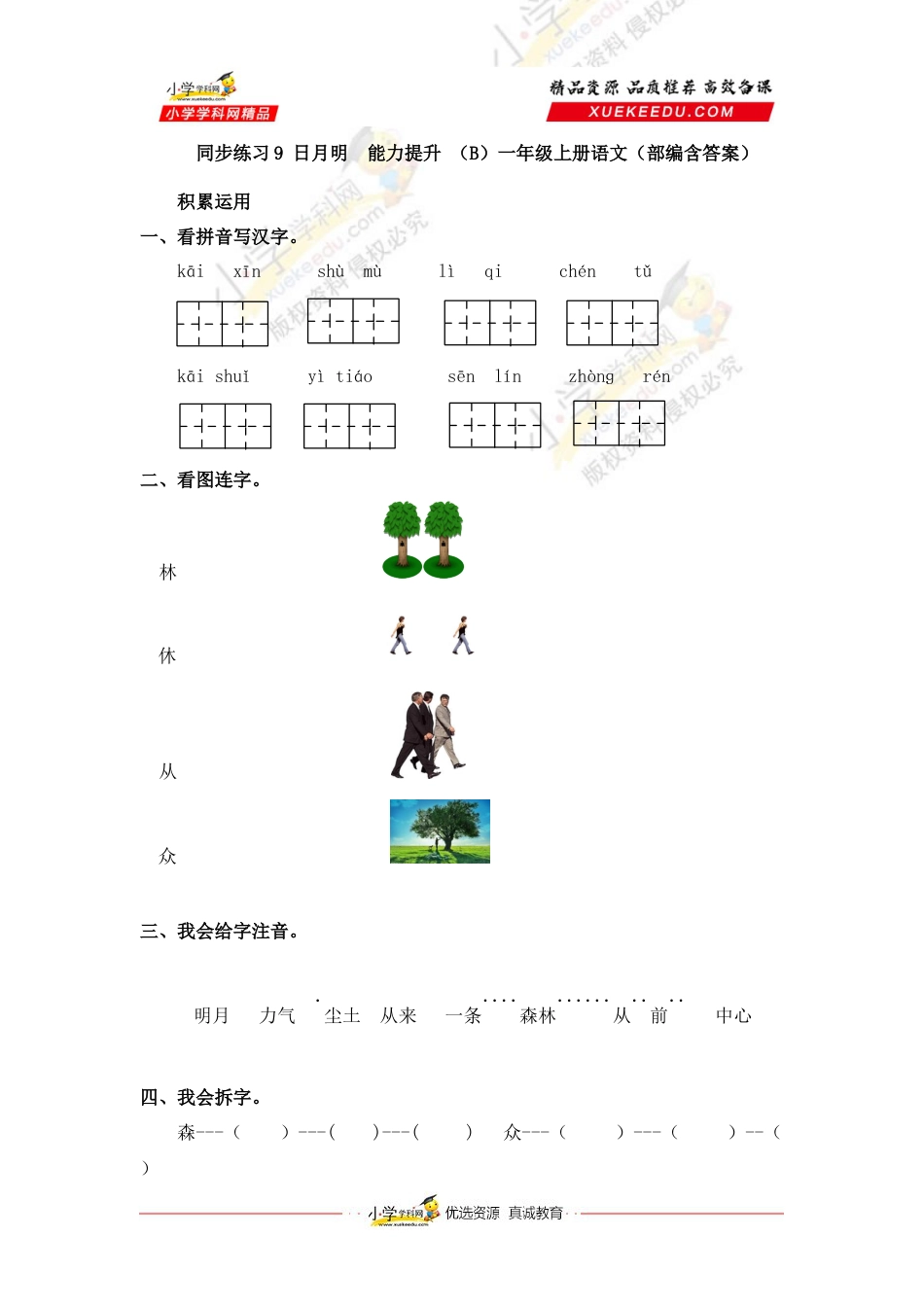 同步练习9 日月明  能力提升 （B）一年级上册语文（部编含答案）.docx_第1页
