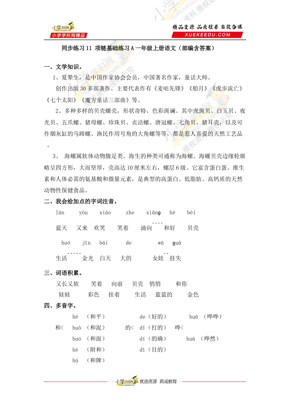 同步练习11 项链基础练习A一年级上册语文（部编含答案）.docx_第1页