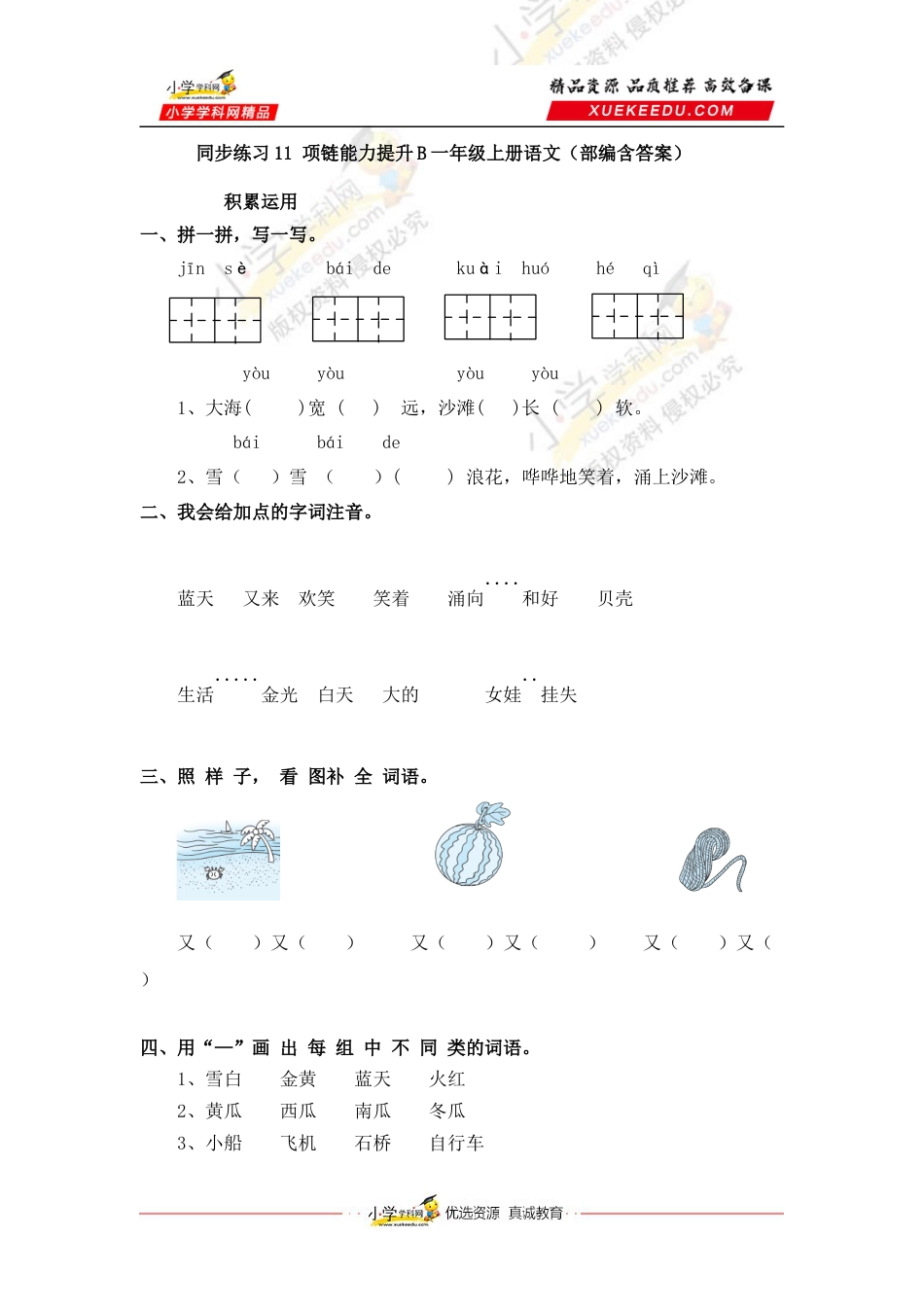 同步练习11 项链能力提升B一年级上册语文（部编含答案）.docx_第1页