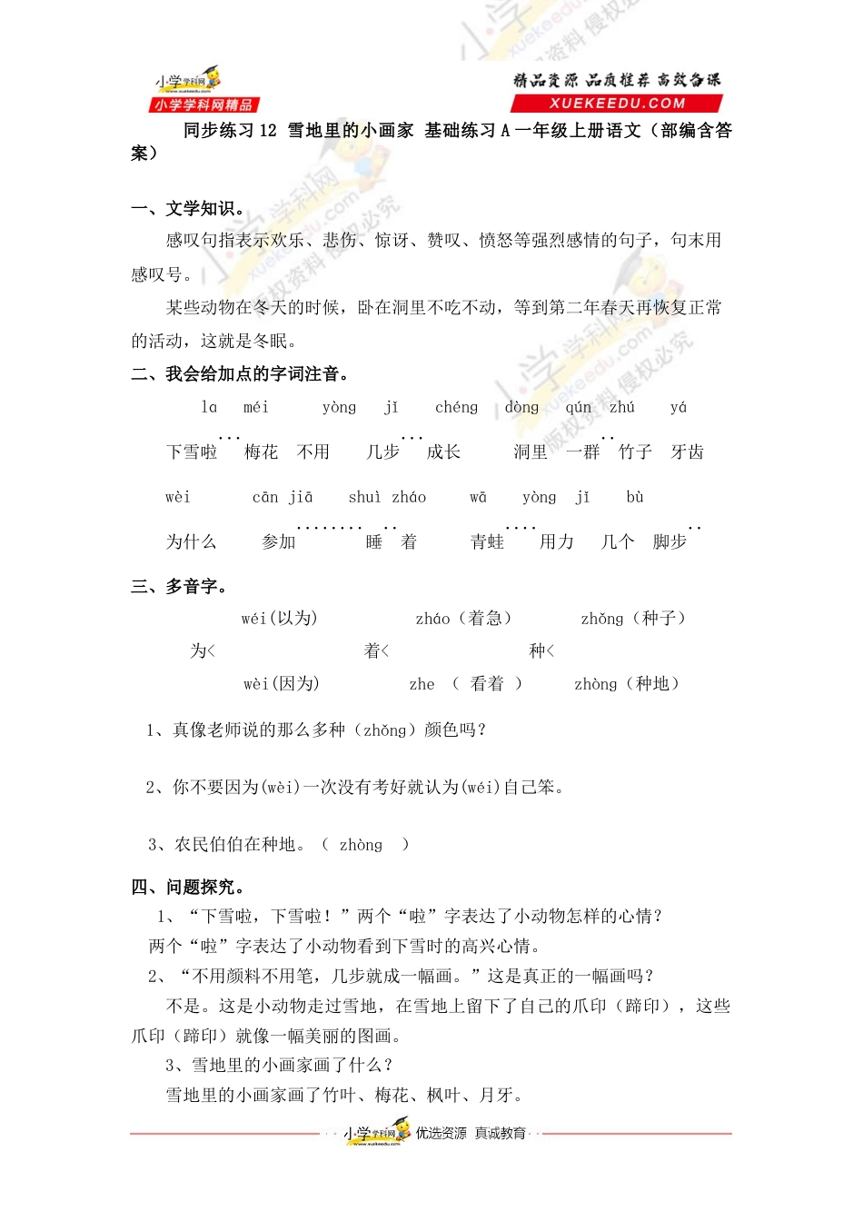 同步练习12 雪地里的小画家 基础练习A一年级上册语文（部编含答案）.docx_第1页