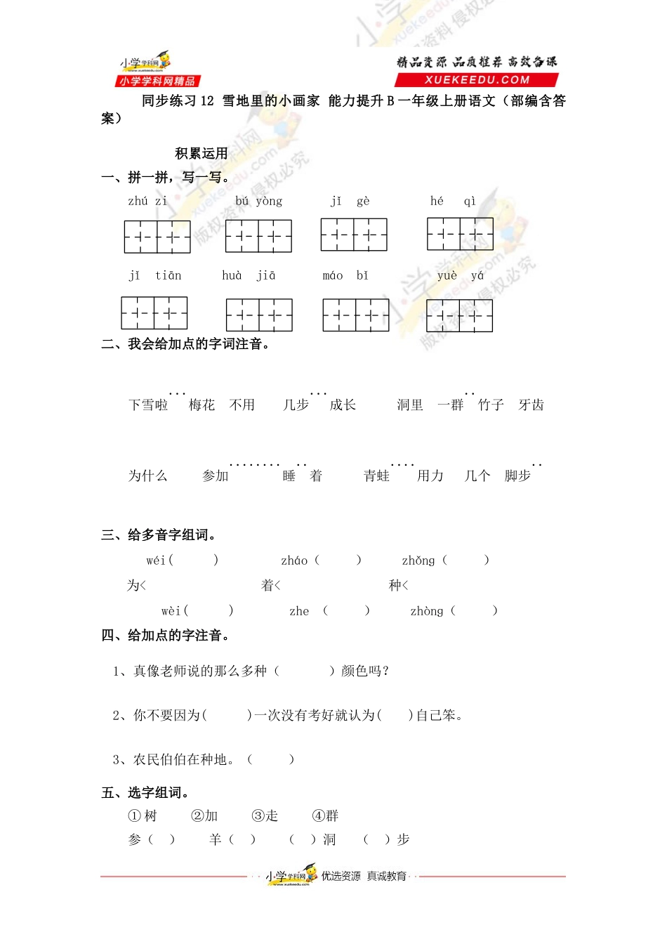 同步练习12 雪地里的小画家 能力提升B一年级上册语文（部编含答案）.docx_第1页