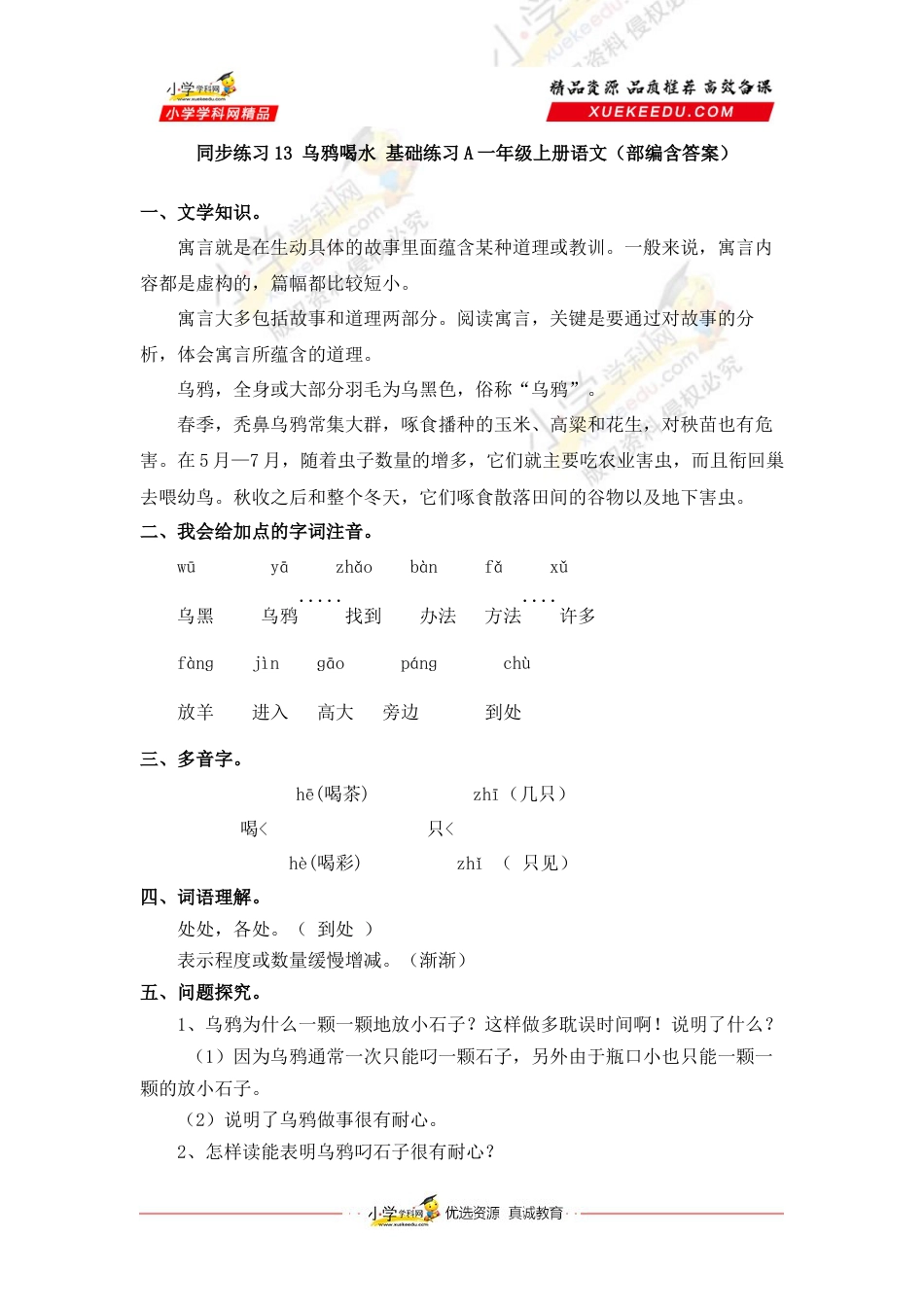 同步练习13 乌鸦喝水 基础练习A一年级上册语文（部编含答案）.docx_第1页