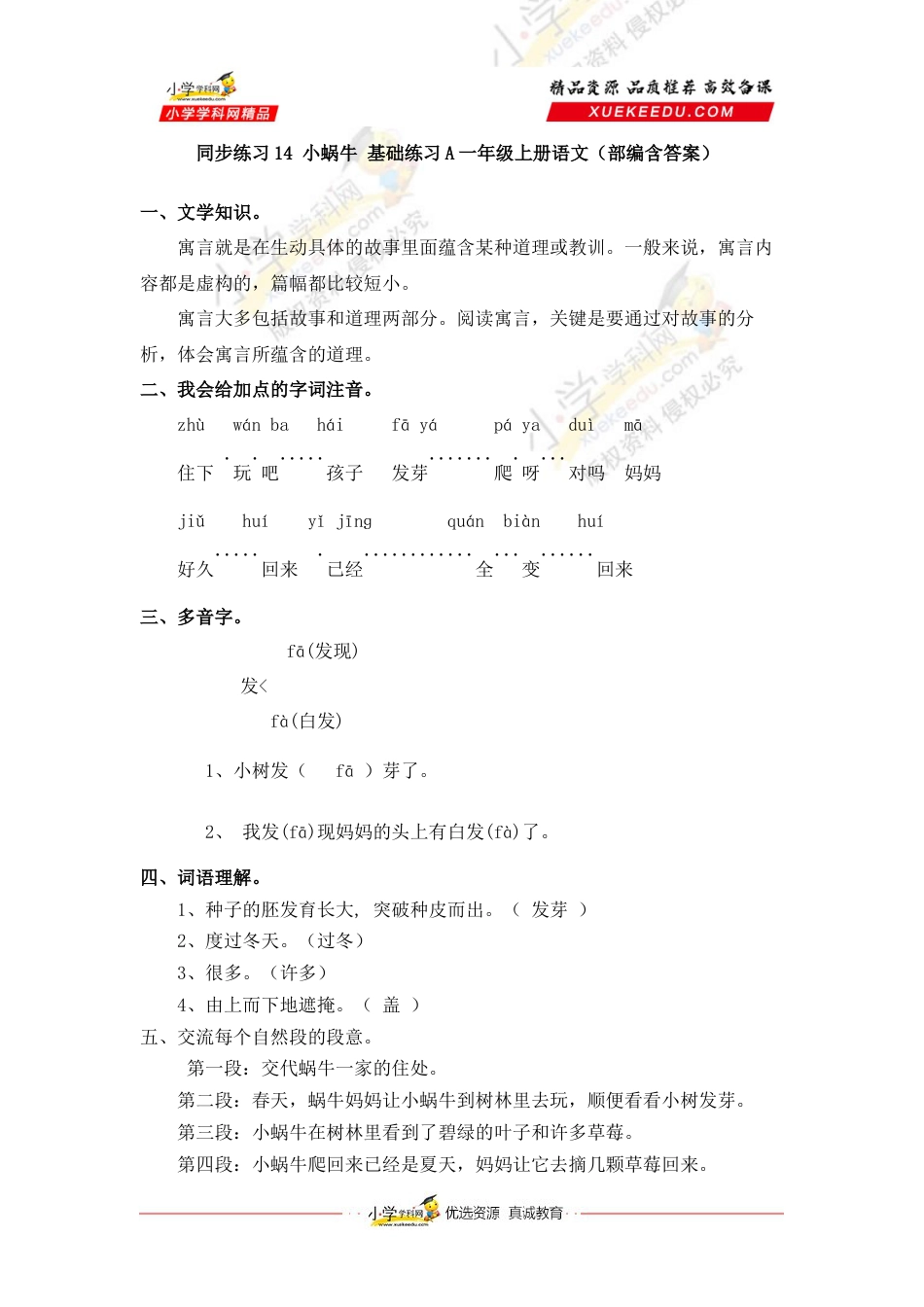 同步练习14 小蜗牛 基础练习A一年级上册语文（部编含答案）.docx_第1页
