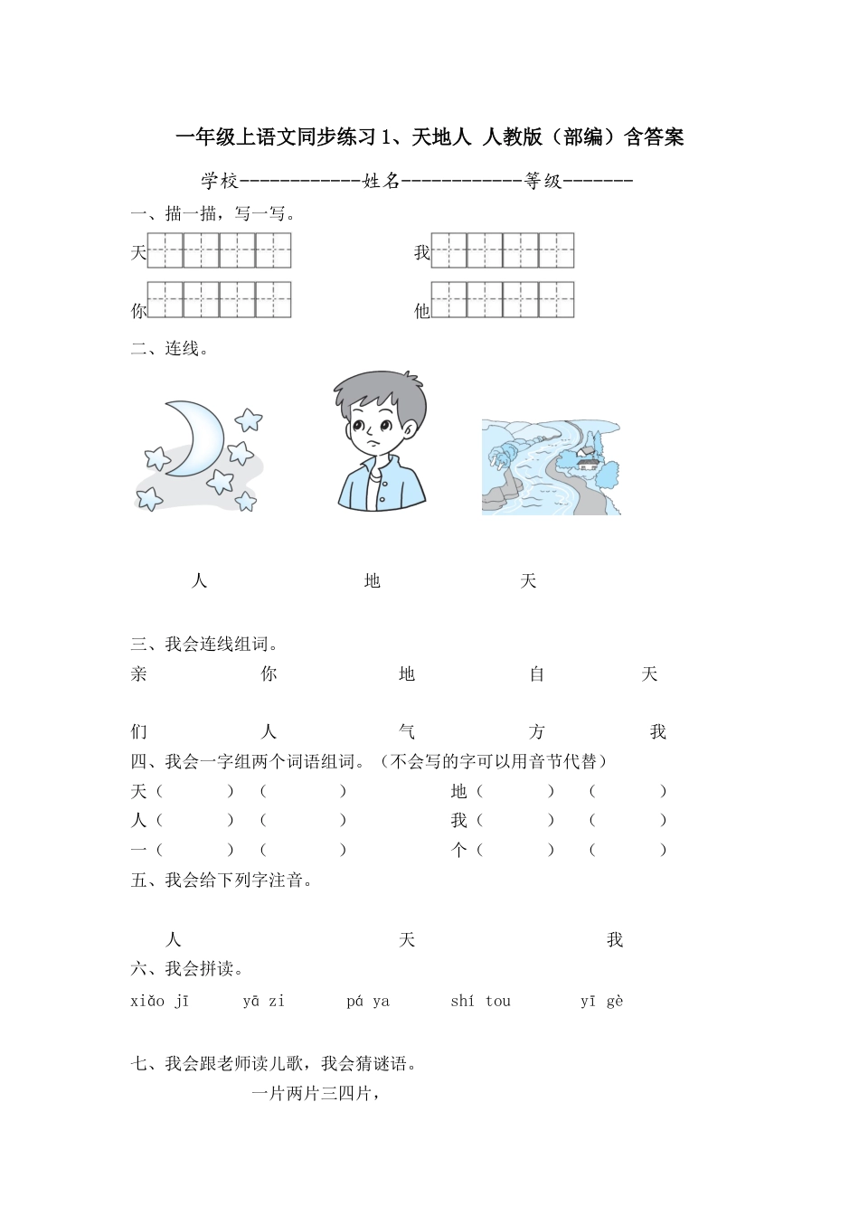 一年级上语文同步练习1、天地人人教版（部编）含答案.docx_第1页