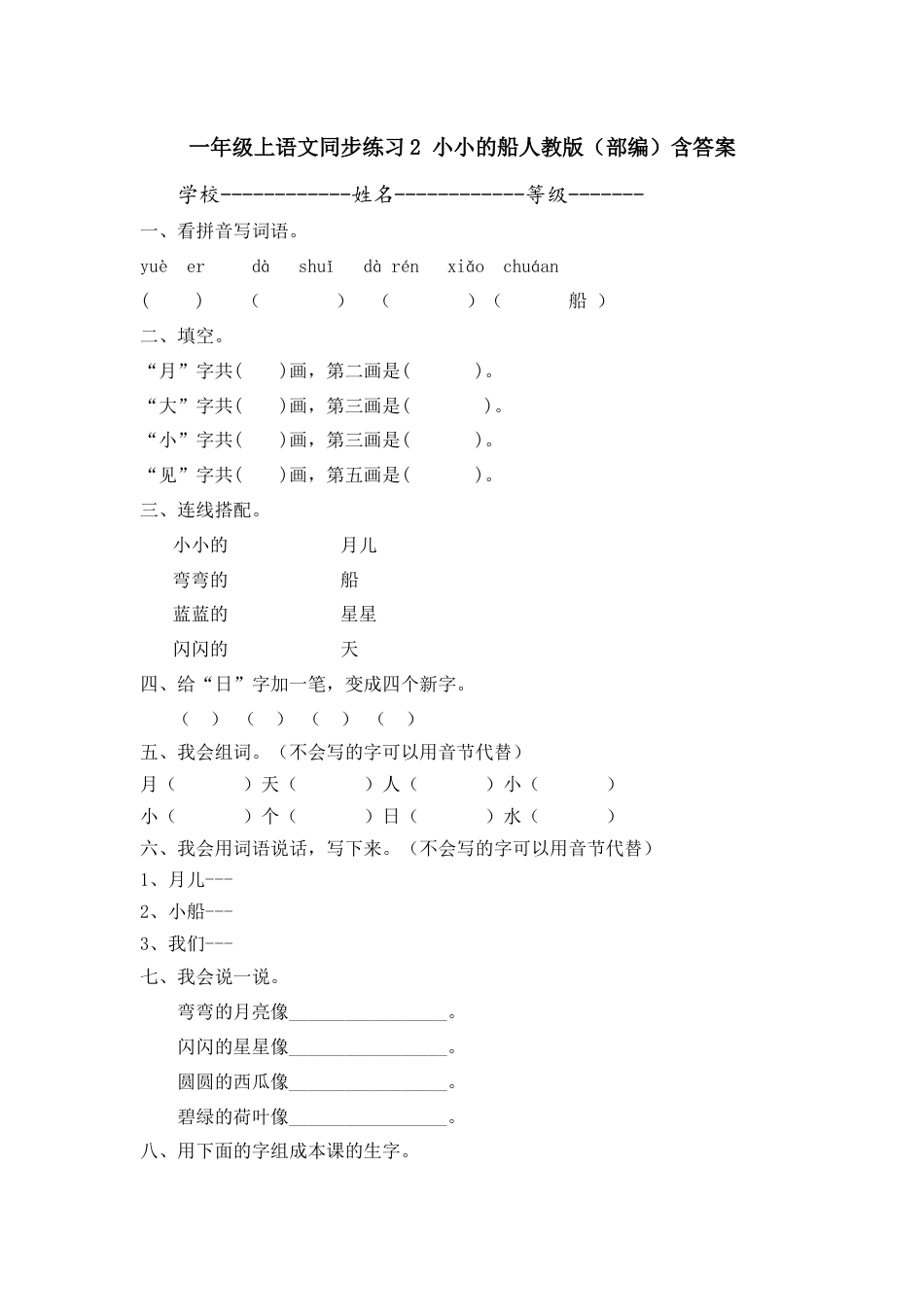 一年级上语文同步练习2 小小的船人教版（部编）含答案.docx_第1页