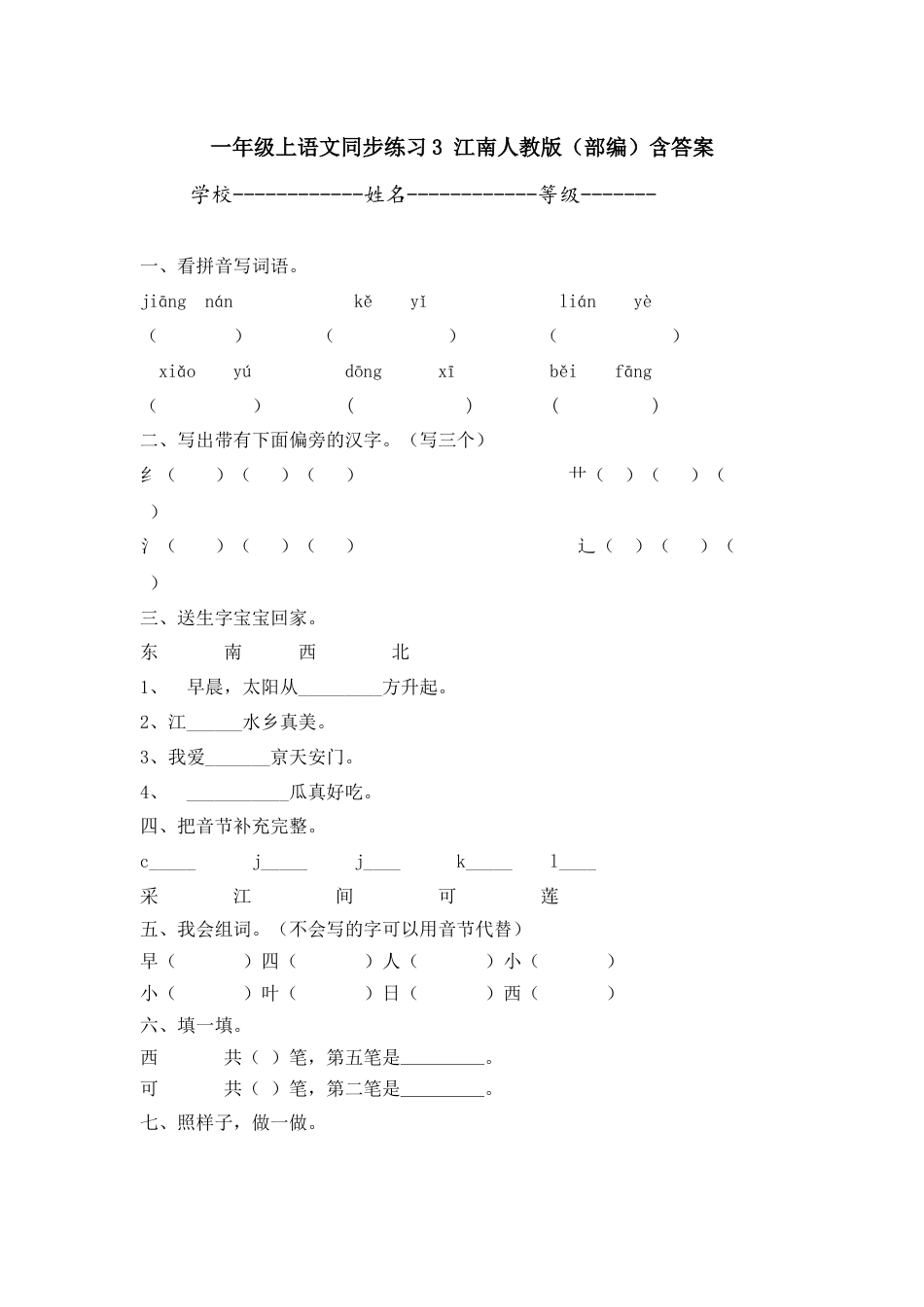 一年级上语文同步练习3 江南人教版（部编）含答案.docx_第1页