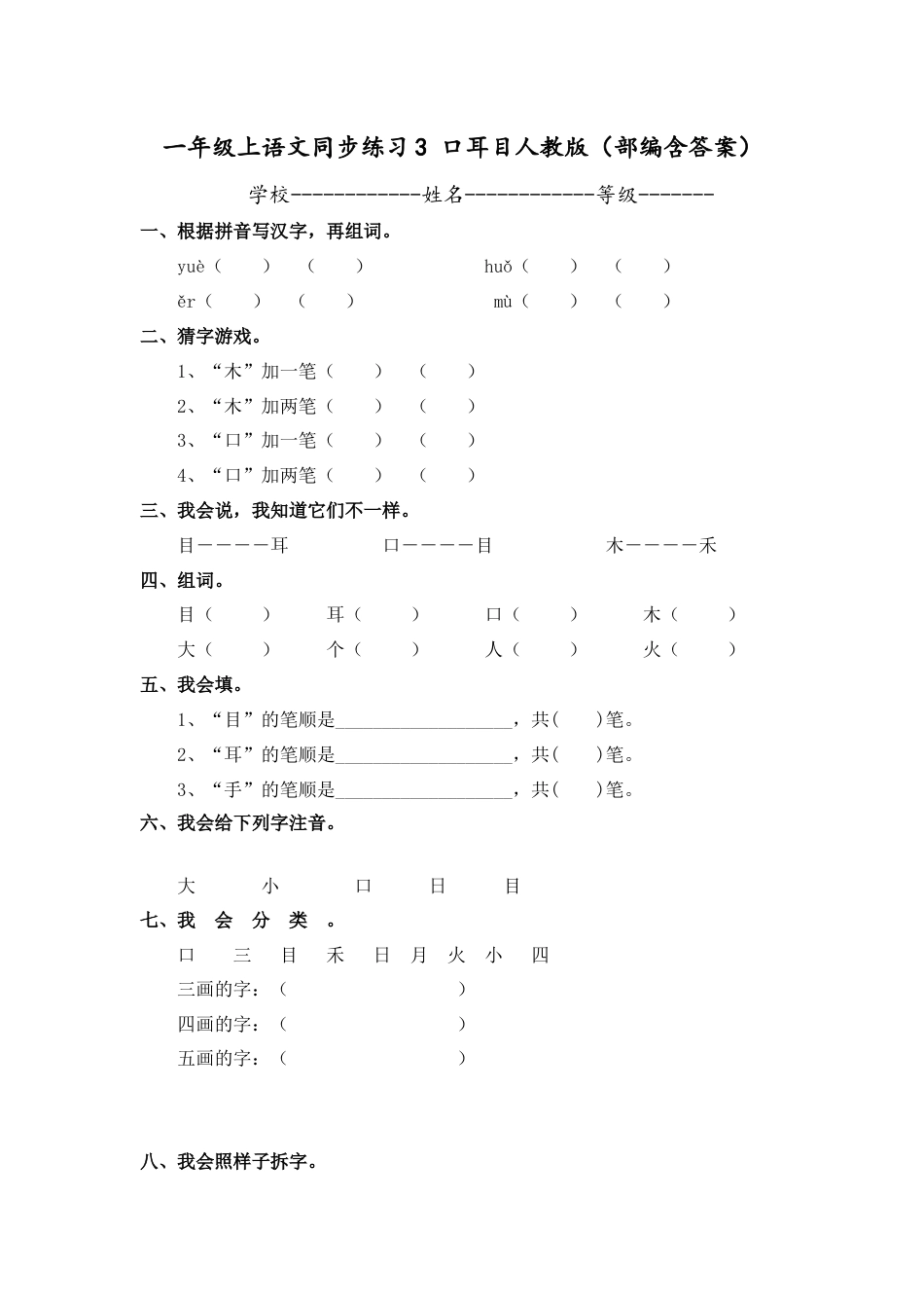 一年级上语文同步练习3 口耳目人教版（部编含答案）.docx_第1页