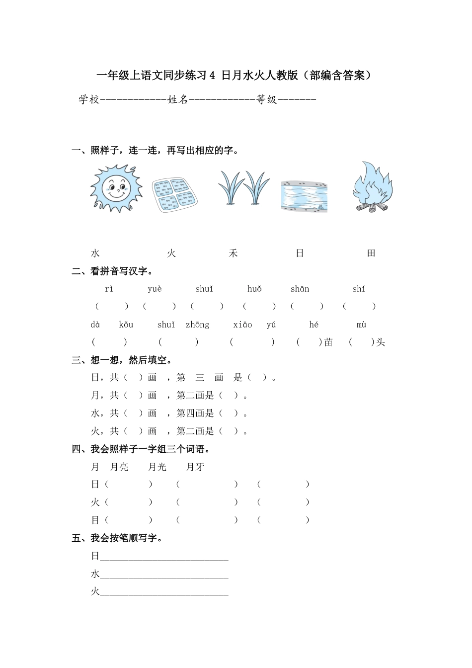 一年级上语文同步练习4 日月水火人教版（部编含答案）.docx_第1页