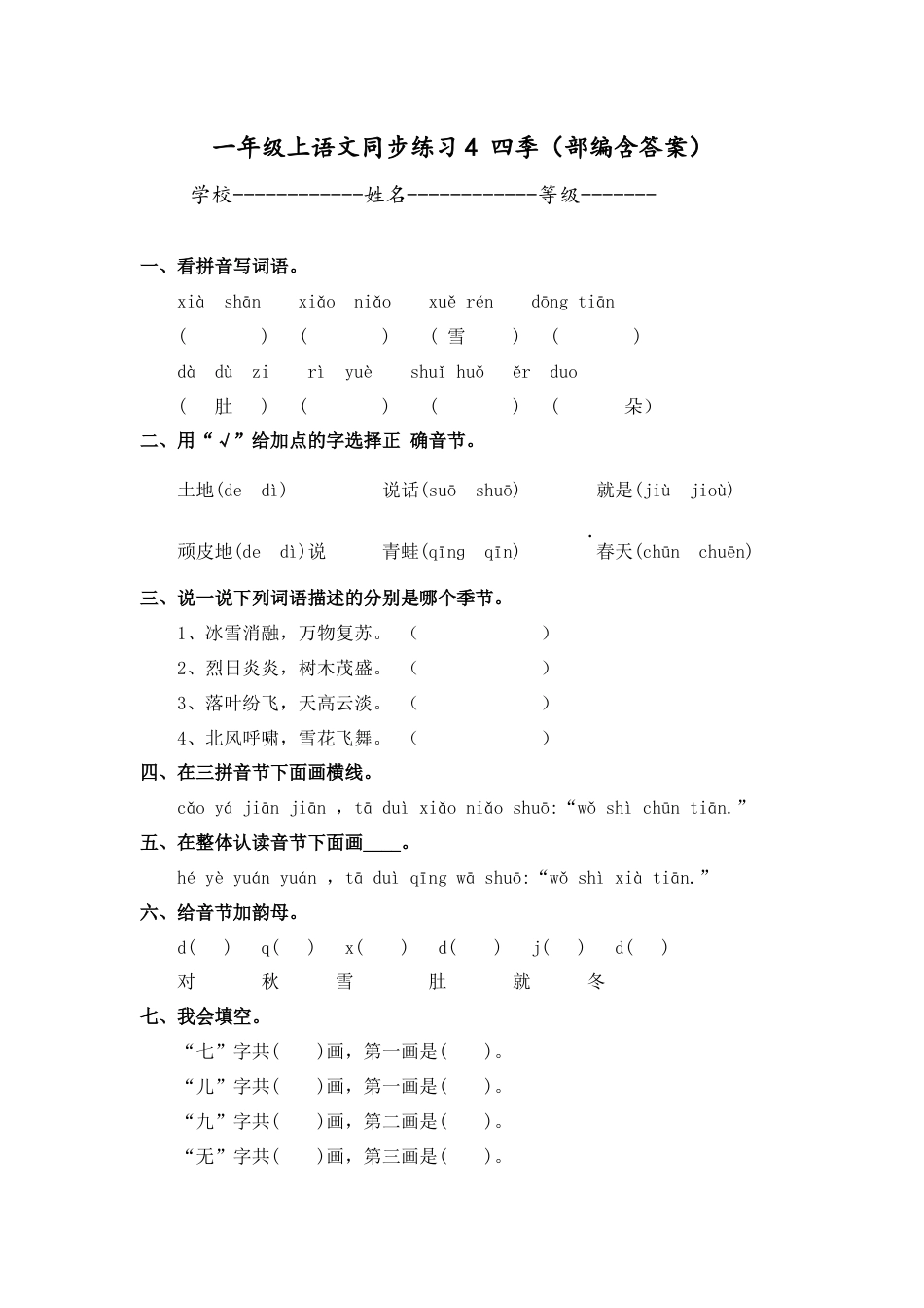 一年级上语文同步练习4 四季（部编含答案）.docx_第1页
