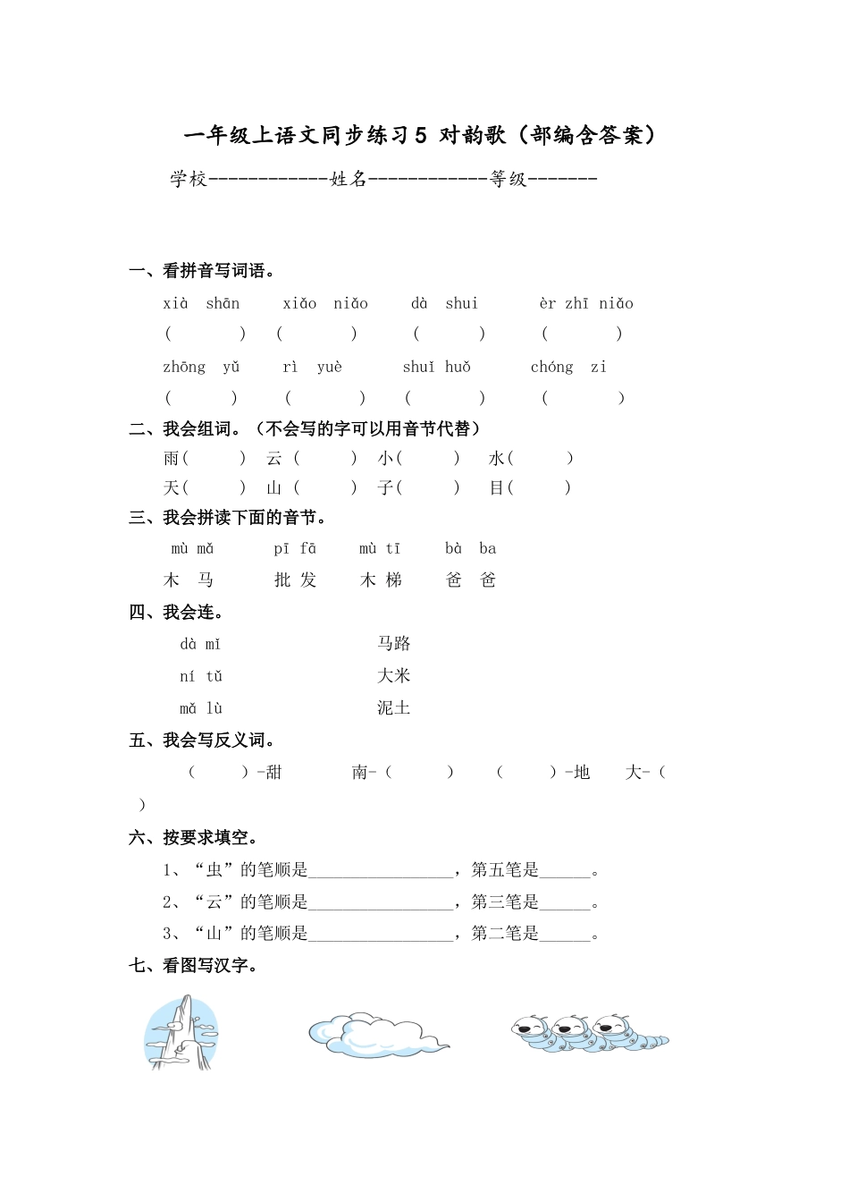 一年级上语文同步练习5 对韵歌（部编含答案）.docx_第1页