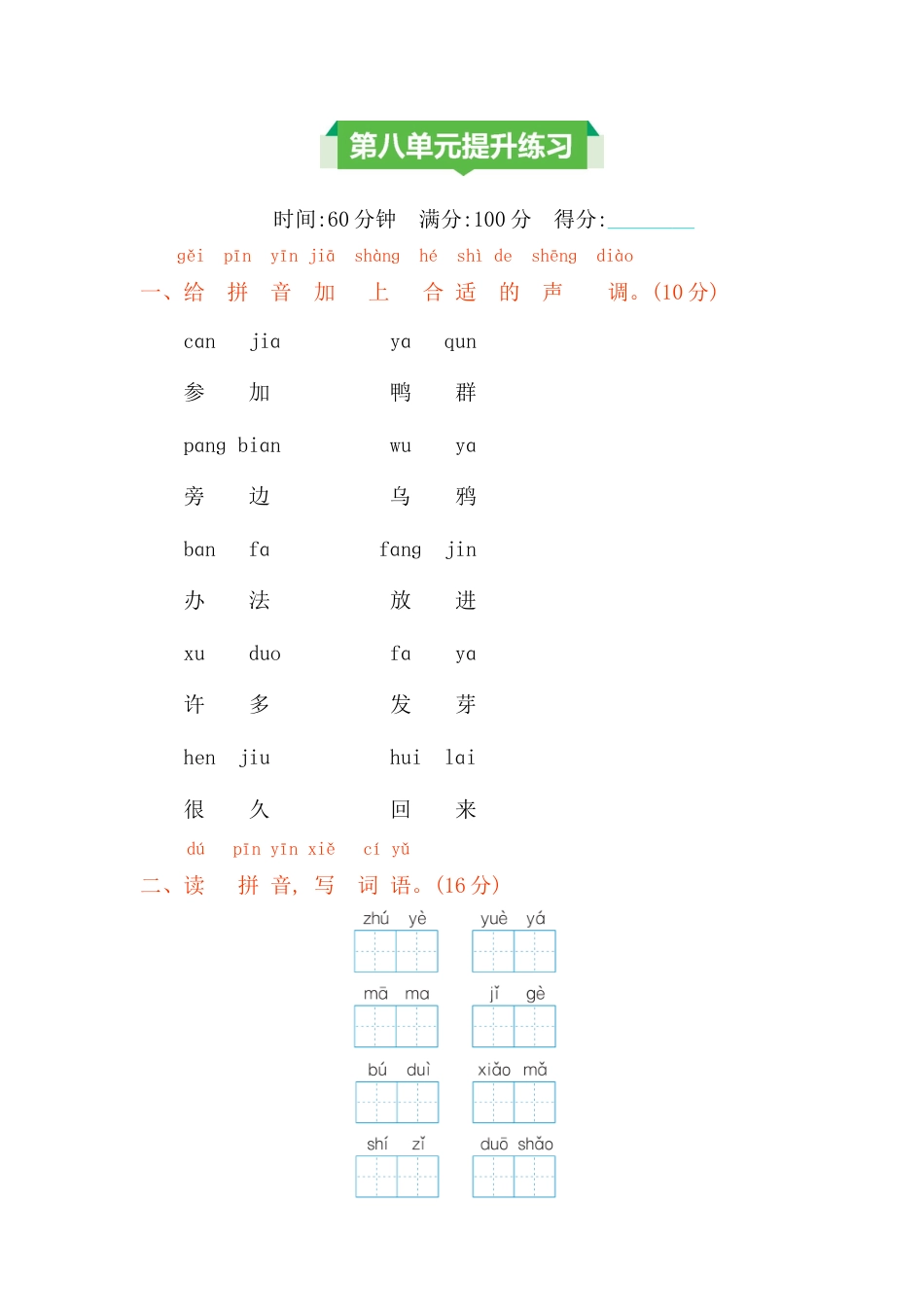 一年级语文上册第八单元提升练习.docx_第1页