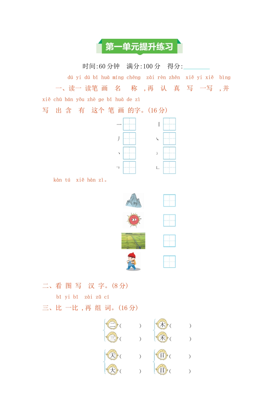 一年级语文上册第一单元提升练习.docx_第1页