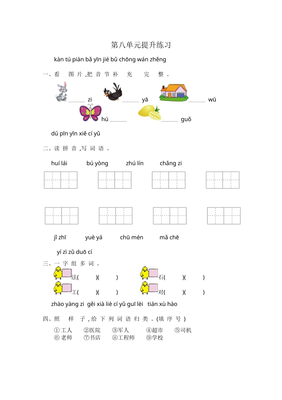 （部编版）一年级语文上册-第八单元提升练习.docx_第1页