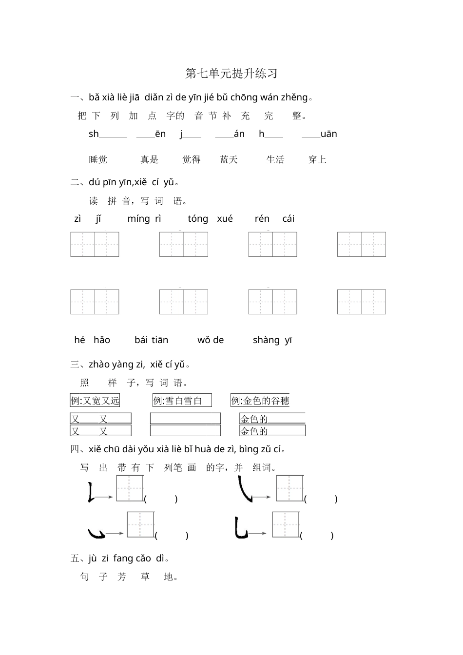 （部编版）一年级语文上册-第七单元提升练习.docx_第1页