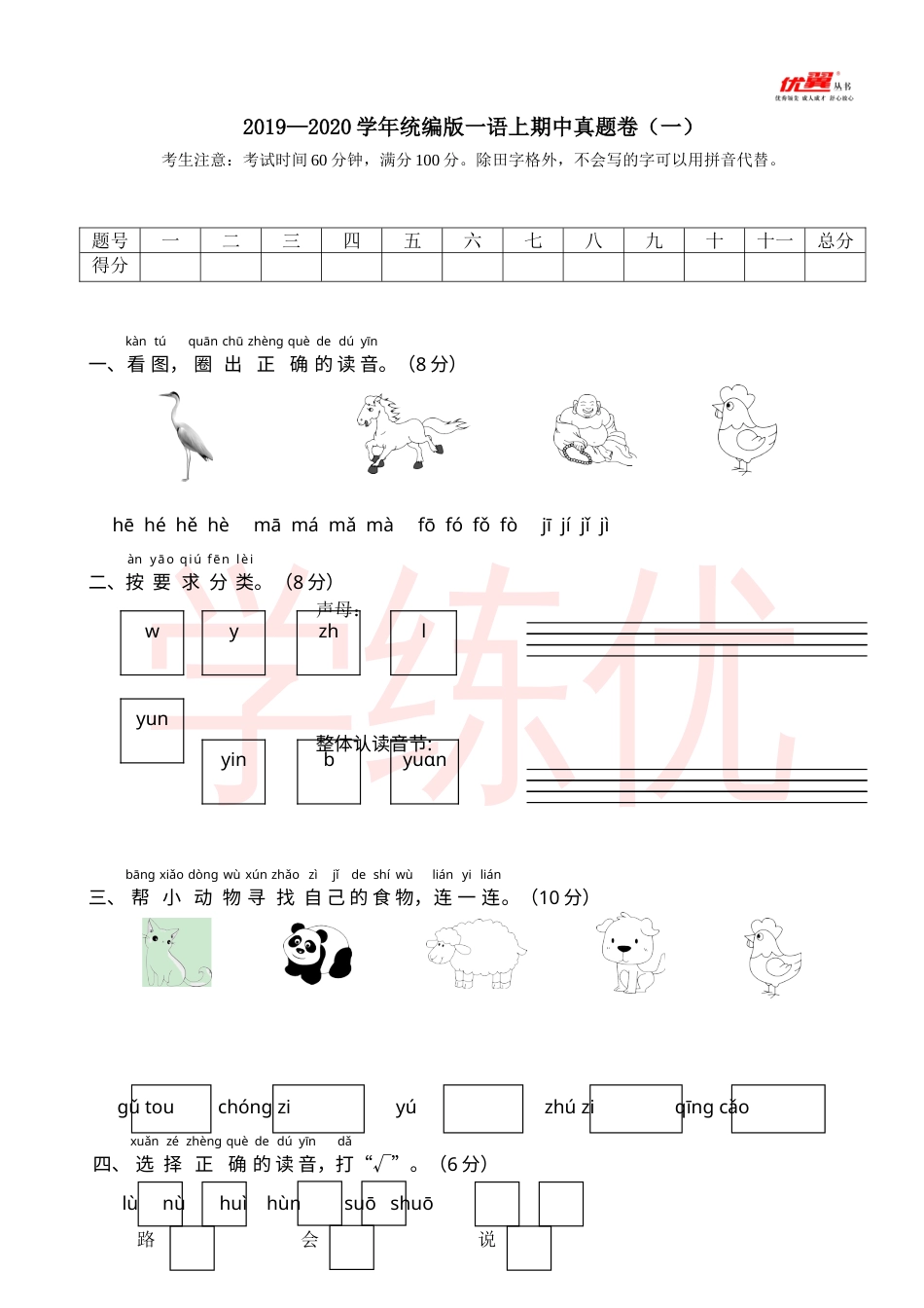 2019—2020学年统编版一语上期中真题卷（一）.doc_第1页