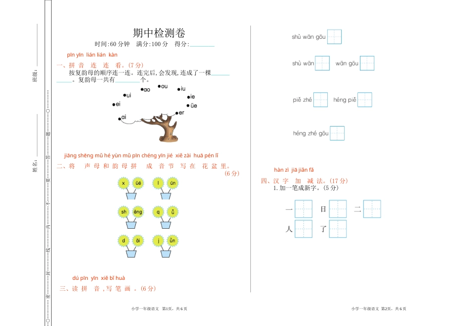 小学一年级语文（上）期中检测卷.doc_第1页